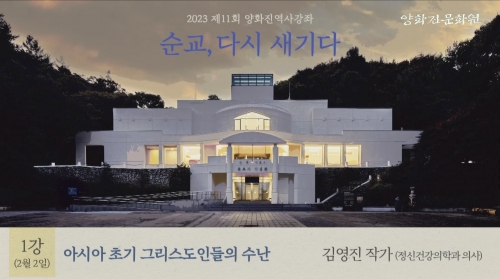 2023 제11회 양화진 역사강좌(1강) 순교 다시 새기다