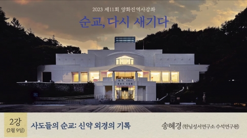 2023 제11회 양화진 역사강좌(2강) 순교 다시 새기다