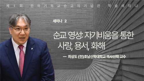 순교 영성: 자기 비움을 통한 사랑, 용서, 화해(최상도 교수, 제1회 한국기독교순교자기념...