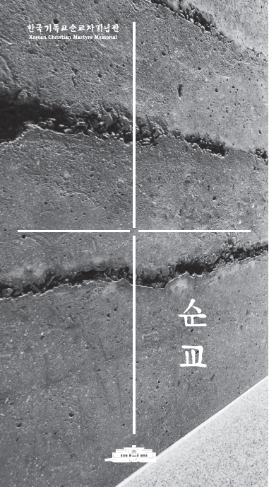 한국기독교순교자기념관 안내 리플릿