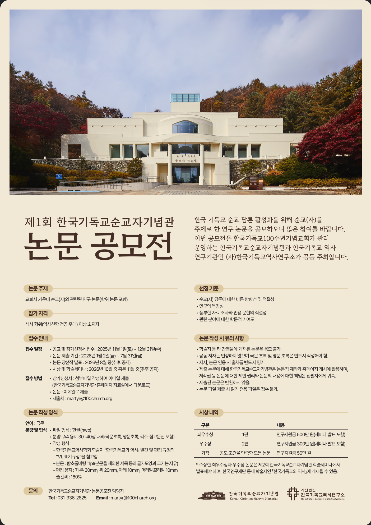 제1회 한국기독교순교자기념관 논문공모전 안내